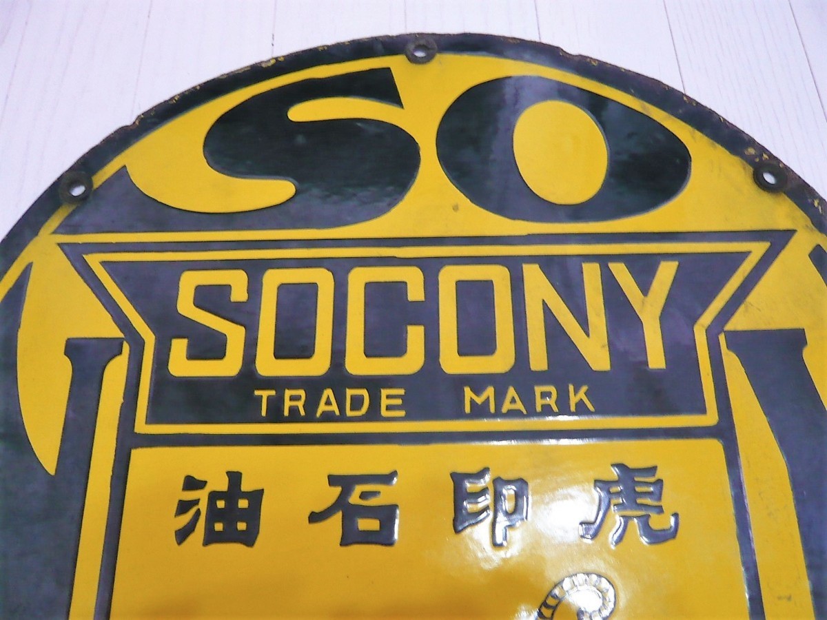 □95：未使用 戦前 ホーロー看板 紐育スタンダード石油会社 SOCONY