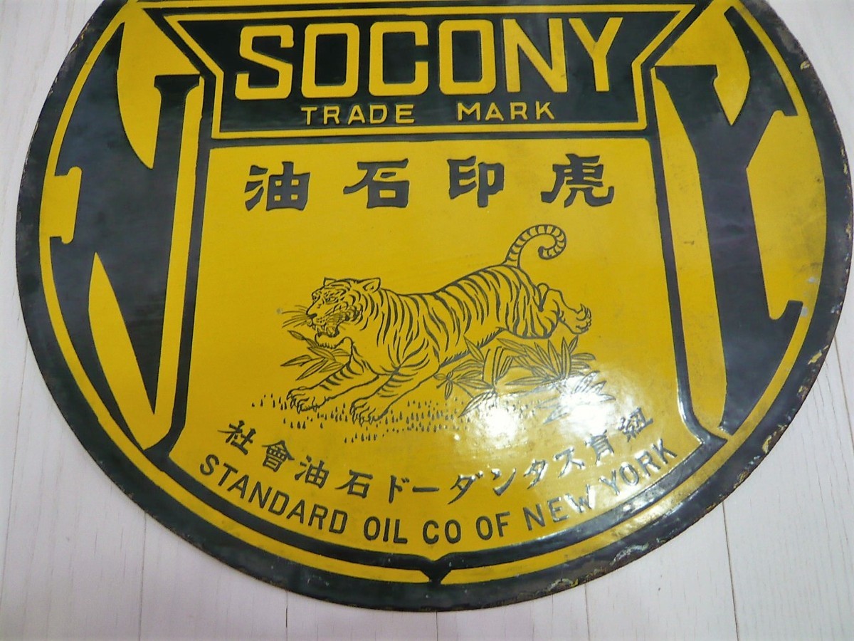□95：未使用 戦前 ホーロー看板 紐育スタンダード石油会社 SOCONY