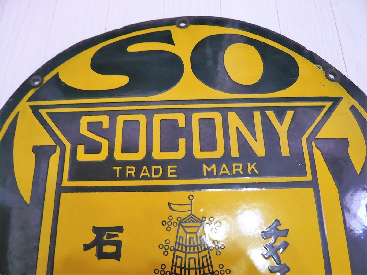 □95：未使用 戦前 ホーロー看板 紐育スタンダード石油会社 SOCONY