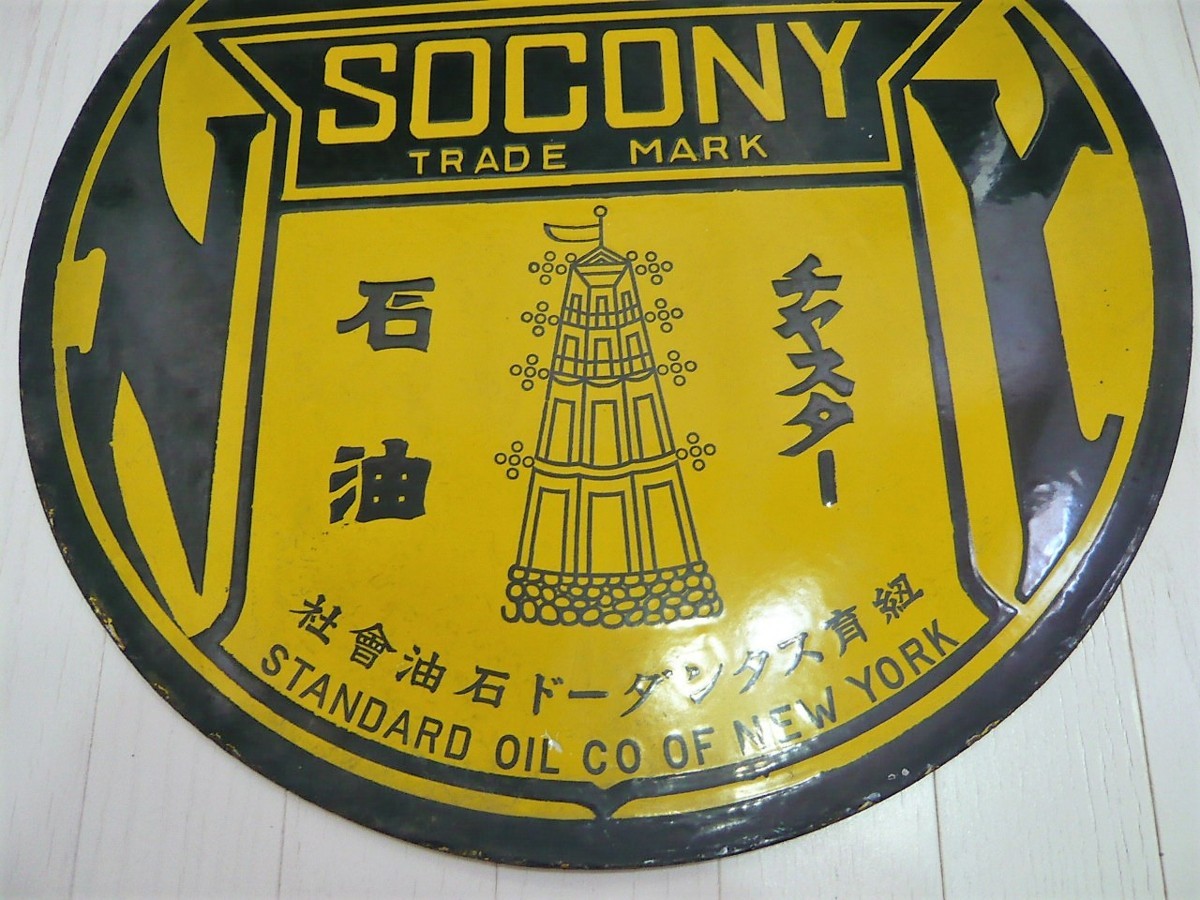 □95：未使用 戦前 ホーロー看板 紐育スタンダード石油会社 SOCONY