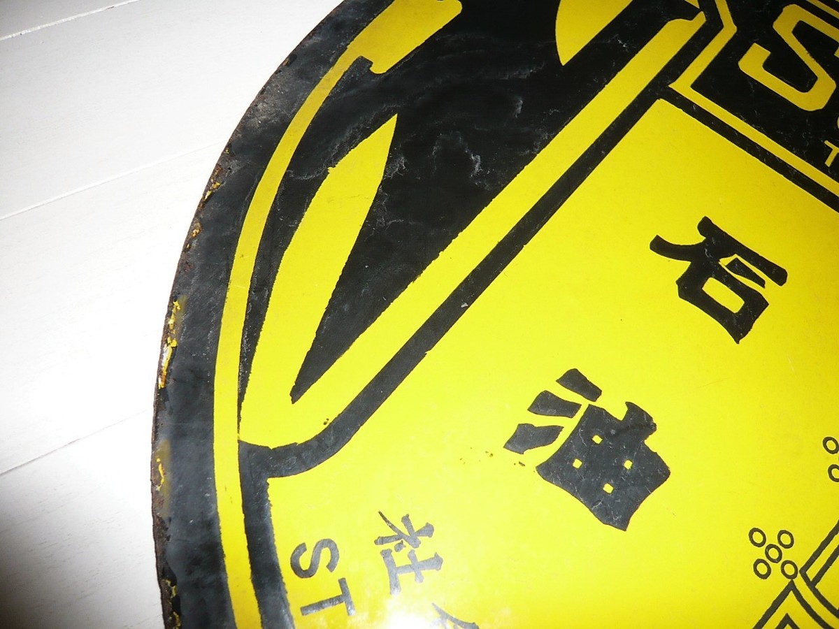 □95：未使用 戦前 ホーロー看板 紐育スタンダード石油会社 SOCONY