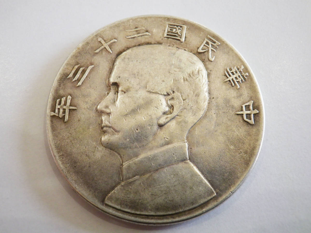 2026夏季 中華民国二十三年 一円銀貨(アジア)｜売買されたオークション情報、yahooの商品情報をアーカイブ公開 - オークファン アジア