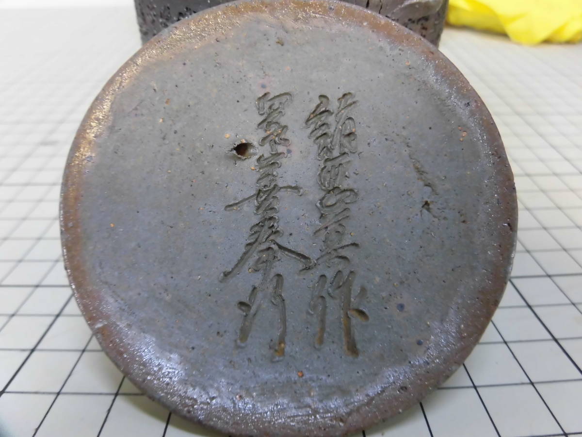 福】西坂春水作 備前焼 般若心経彫宝瓶 茶道具 在銘箱入