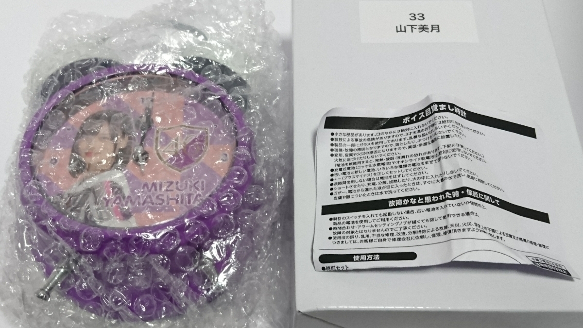 乃木坂46 山下美月 ボイス目覚まし時計 2019年度 福袋 未使用