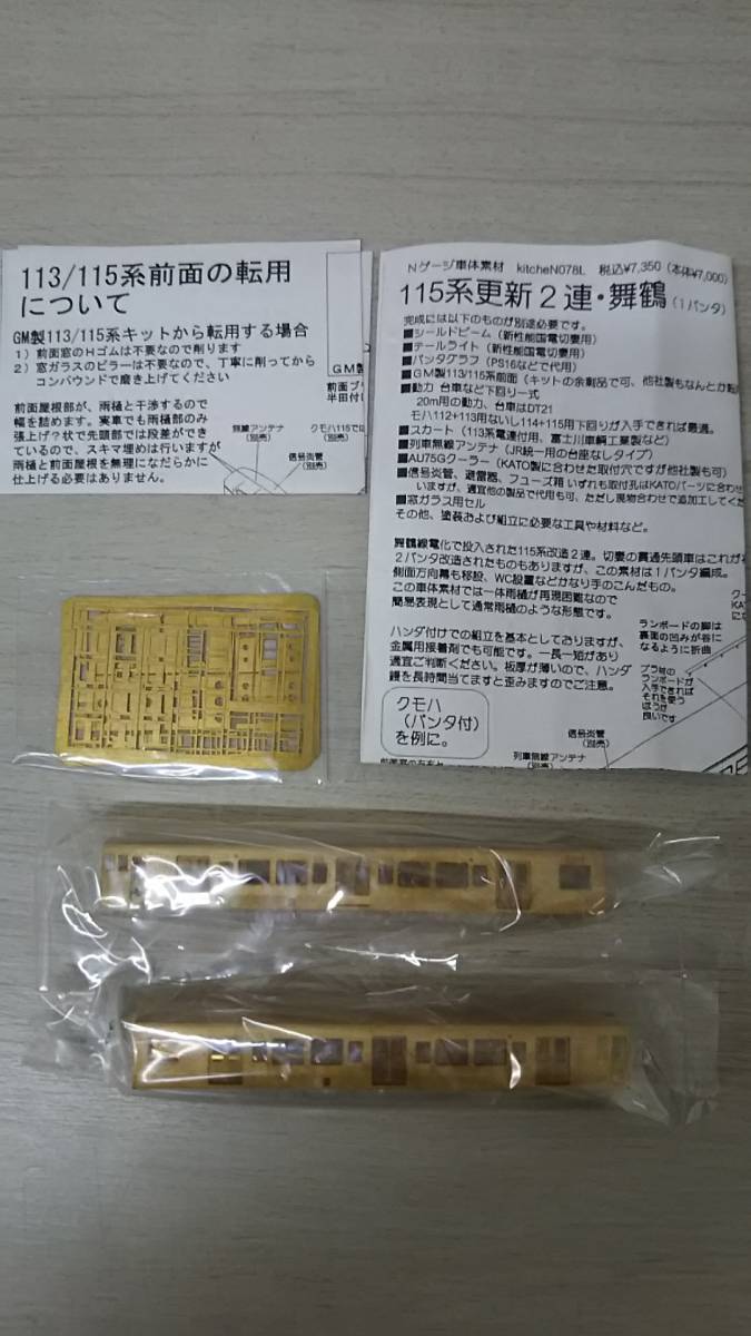 もんさん 専用 Nゲージ車体素材 kitcheN 115系更新 2連・舞鶴(1パンタ) 078L