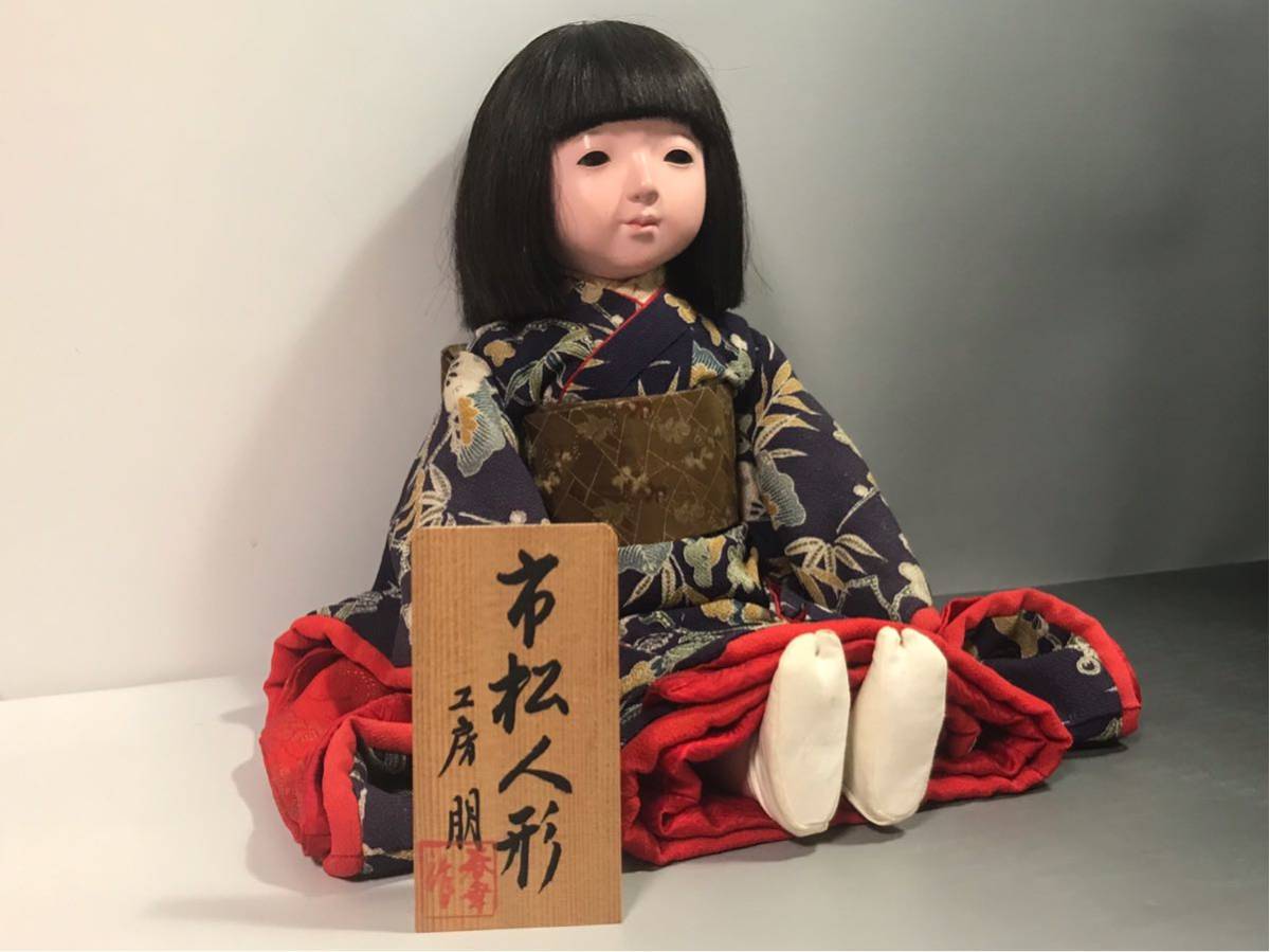 市松人形 森重春幸作 工房朋 ちりめん 54cm 男の子 日本人形 2026年 