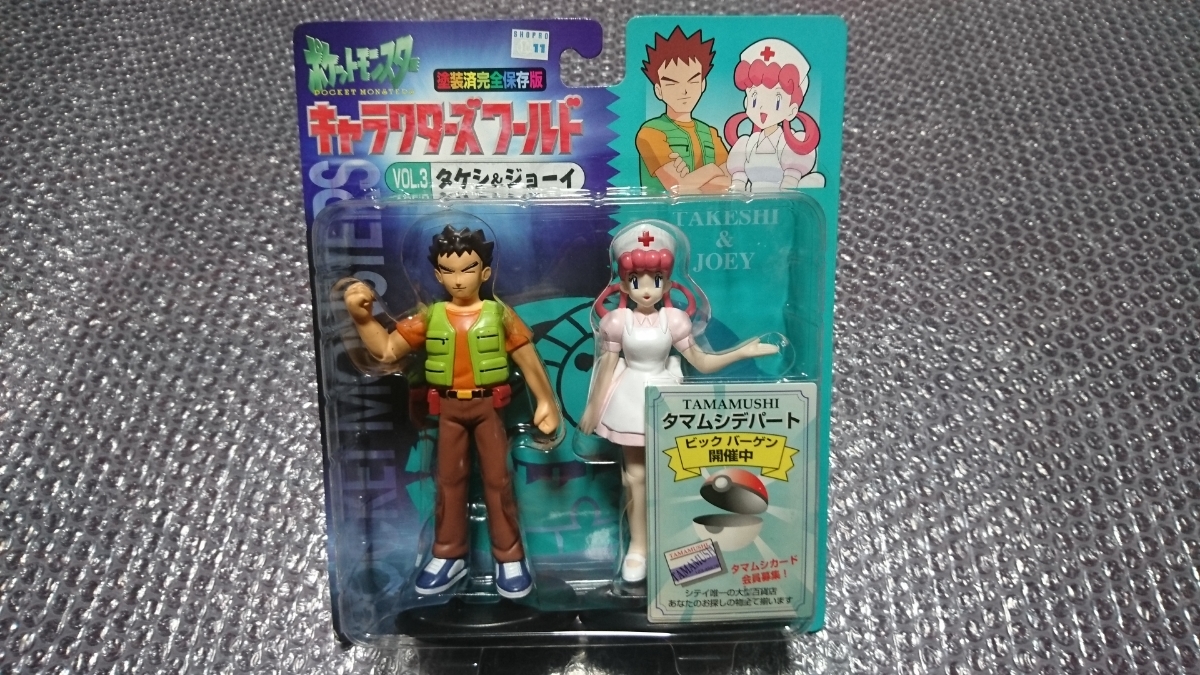 ポケットモンスター キャラクターズワールド タケシ&ジョーイ 廃盤 