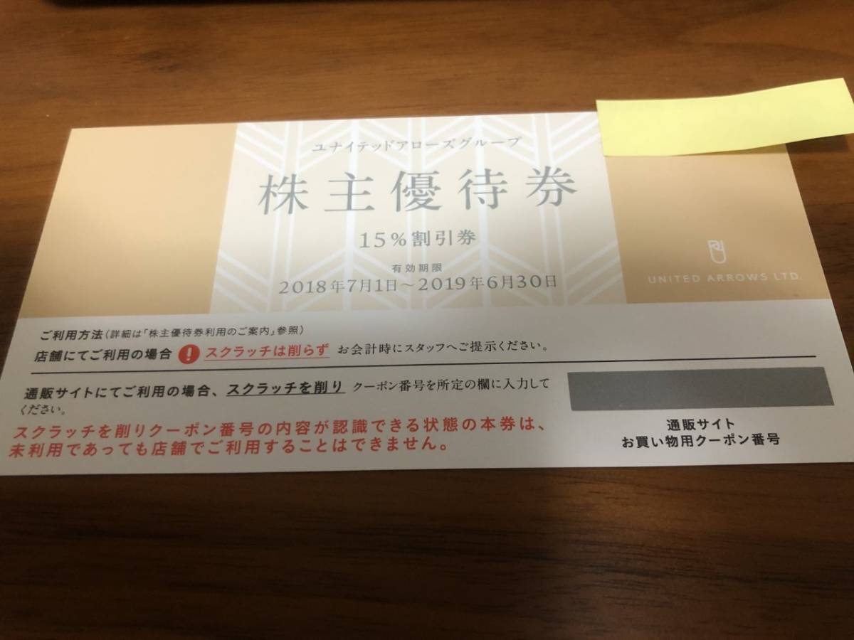 即決★ユナイテッドアローズ 株主優待券 15%割引券 1～4枚まで