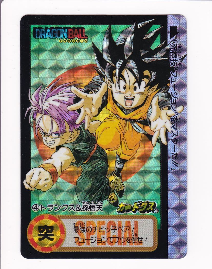 極美品 究極博 ドラゴンボール カードダス 4 トランクス&孫悟天 限定