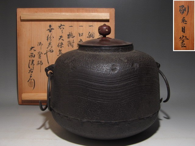 時代　刷毛目釜　大西清右衛門極めの逸品　見事な鉄肌☆ｍ247