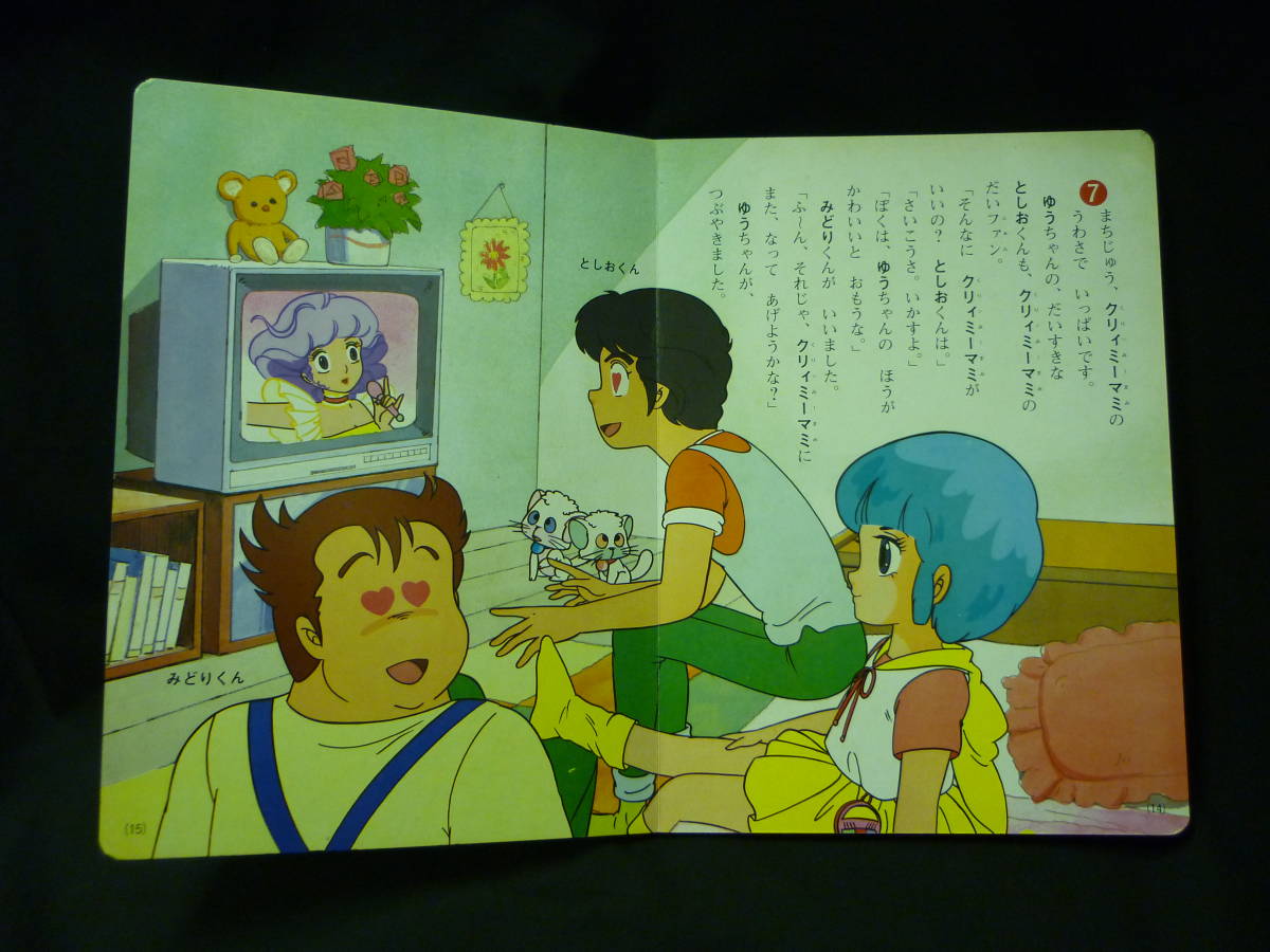 クリィミーマミ　2 朝日ソノラマ　絵本 魔法の天使 クリィミーマミ2 スターたんじょう のまき 講談社 お