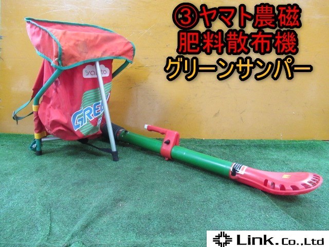新潟 ヤマト農磁 肥料散布機 グリーンサンパー 背負式 農薬 肥料 粒剤 消毒 ③ 中古品