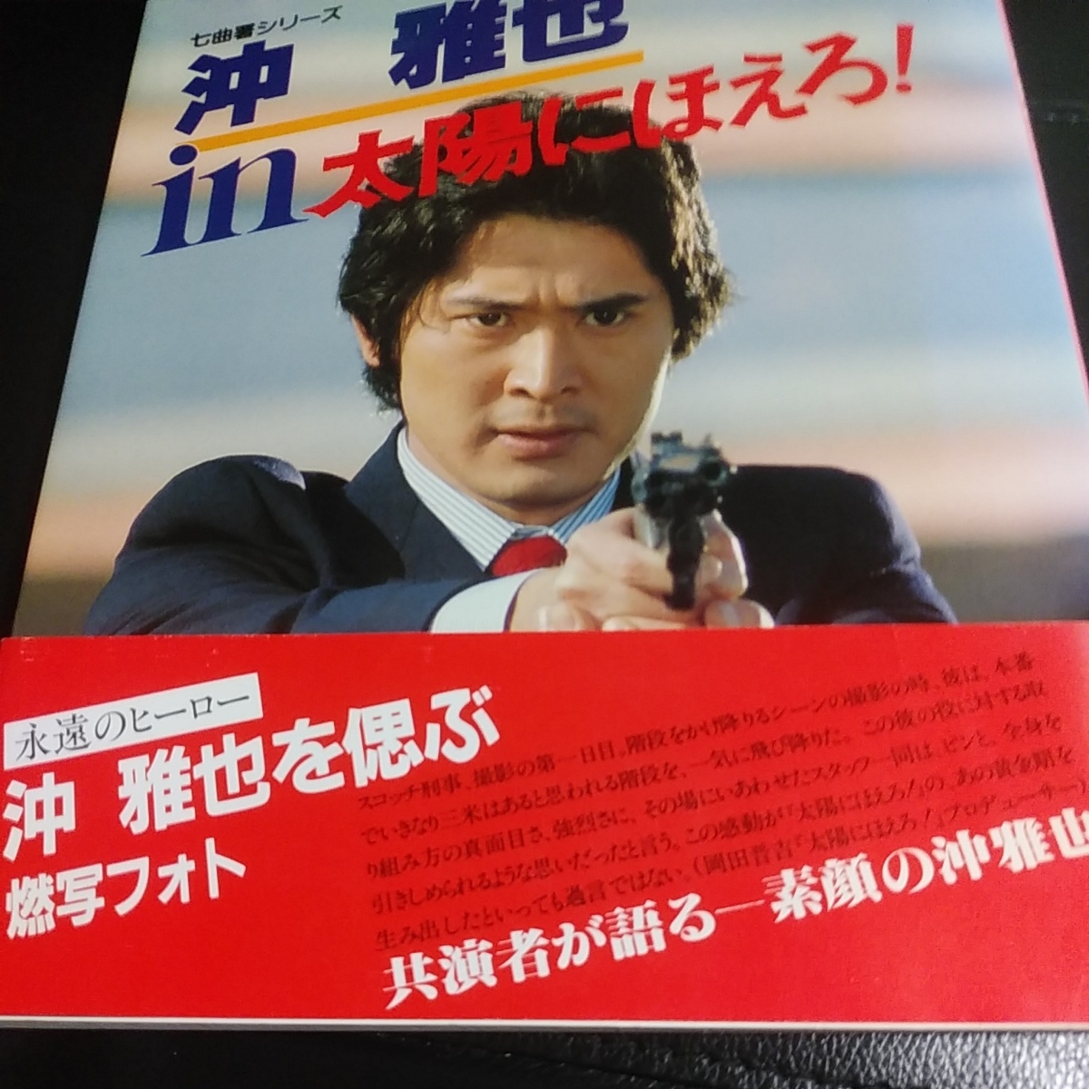 沖雅也 公式通販 : 雅也 非売品 - 写真集 沖 初版 非売品写真集 ⁄ 真相・沖
