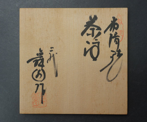 常滑焼 間野舜園 急須 二代 kyuusuchaki | 二代間野舜園作