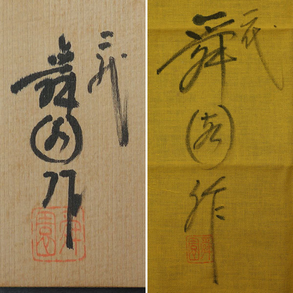 常滑焼 間野舜園 急須 二代 kyuusuchaki | 二代間野舜園作