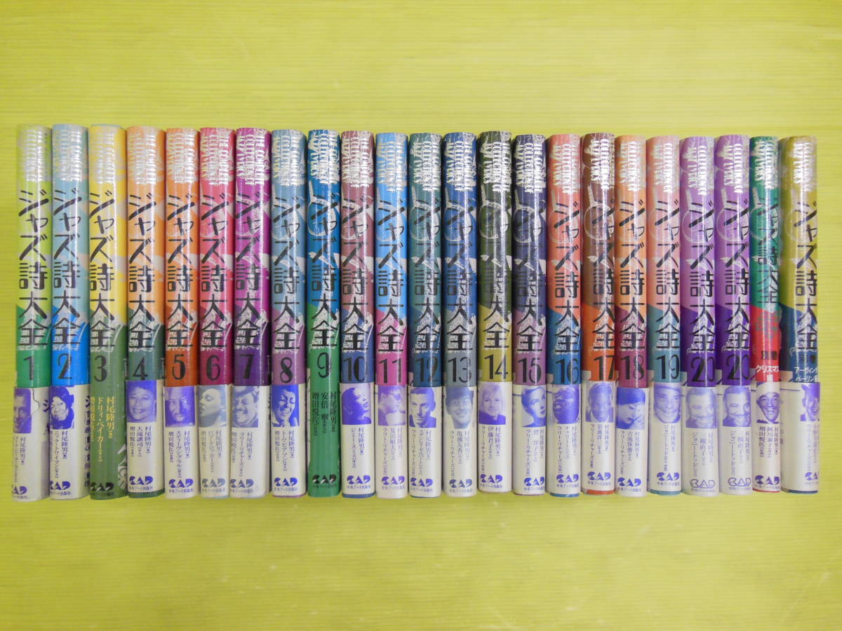  ジャズ詩大全 1 20巻＋別巻２冊セット 村尾睦男 中央アート出版社(ジャズ)｜売買されたオークション情報、yahooの商品情報をアーカイブ公開 - オークファン ジャズ