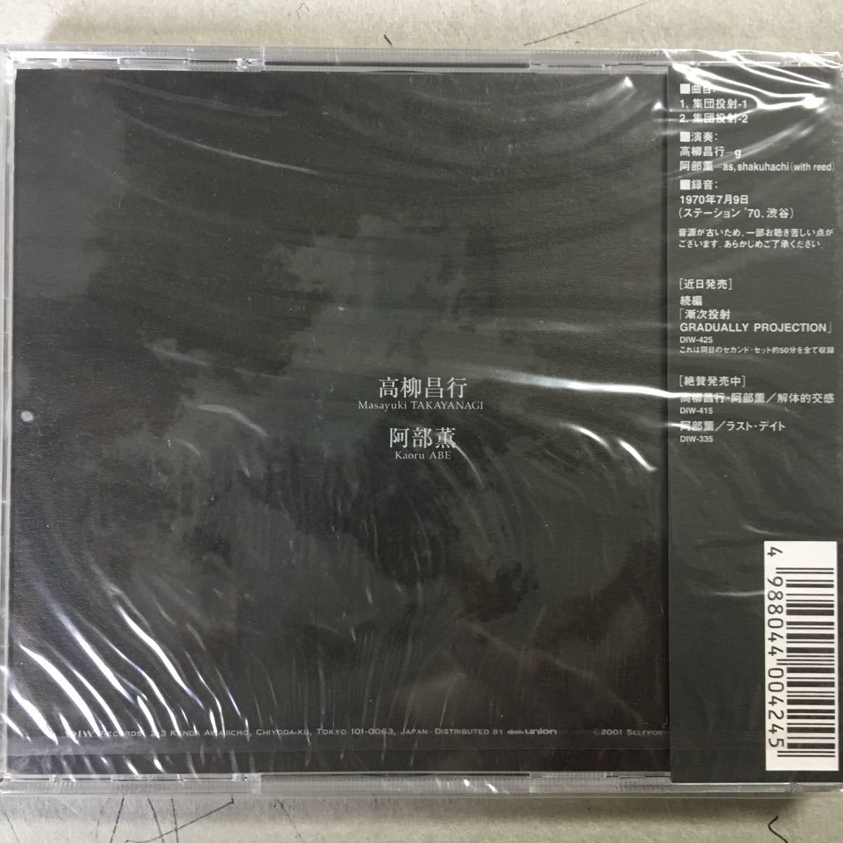 ★高柳昌行・阿部薫/集団投射 Mass Projection デッドストック未開封新品廃盤CD 激烈！
