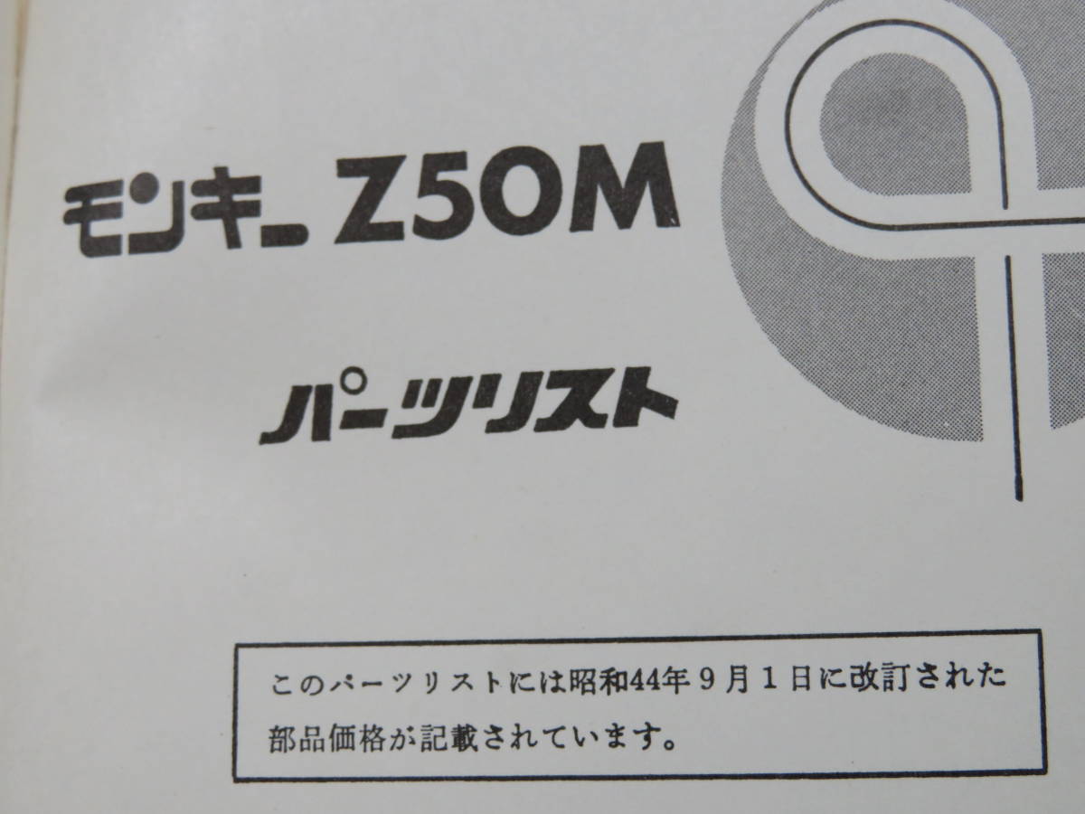 ホンダ モンキー Z50M パーツリスト 【公式通販】
