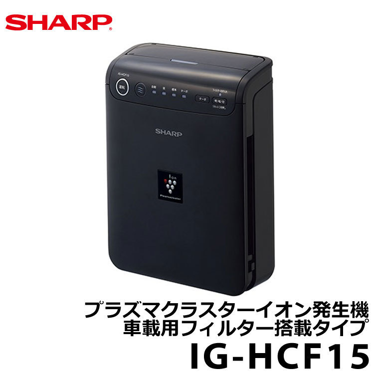 プラズマクラスター | シャープ 車載用 カップ型 SHARP イオン発生機 