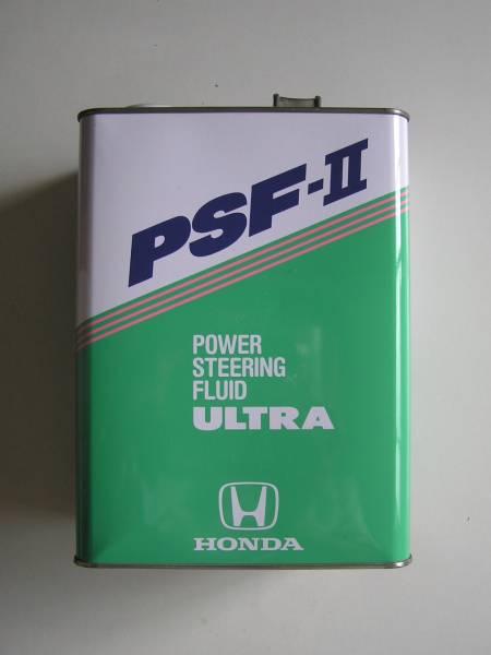 ホンダ純正 ウルトラ パワーステアリングフルード PSF-II 4L