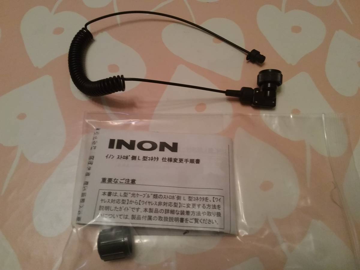 ◇ INON イノン S-2000 ストロボ 光ケーブル Zジョイント ◇ 【公式通販】