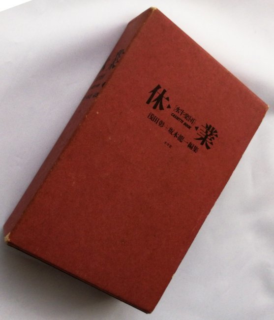 水牛楽団 休業 浅田彰＋坂本龍一編集 浅田彰 （本本堂、絶版・希少品