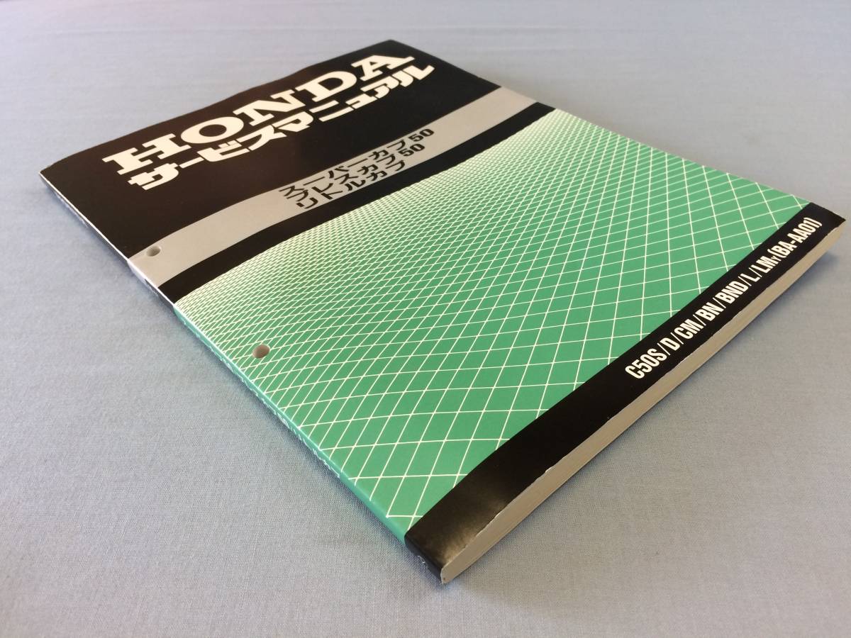 バイク スーパーカブ50/ プレスカブ50/ リトルカブ サービスマニュアル