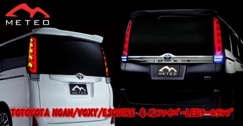 メテオ VOXY 80系 流れるウィンカー ヴォクシー NOAH | ヴォクシーの