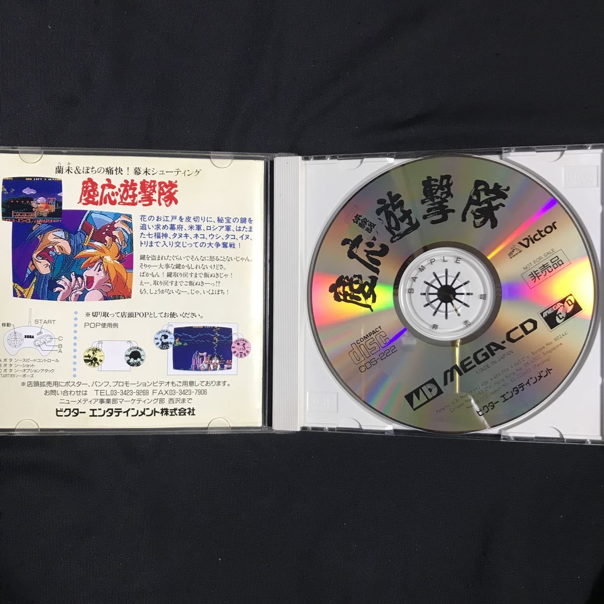 慶応遊撃隊 体験版 CDS-222 MEGA CD メガCD 慶応遊撃隊 体験版 CDS-222