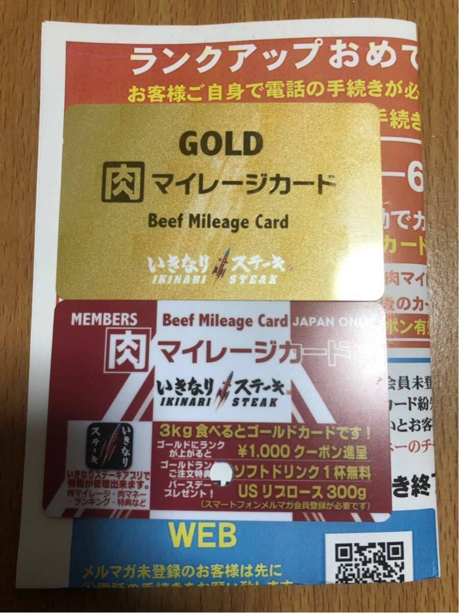 いきなりステーキ ゴールドカード いきなり！ステーキ公式アプリ肉マイレージ改定のお知らせ GOLD肉マイレージカード 未登録 | ゴールド いきなりステーキの肉マイレージってなに？お得な特典や上手な 肉マイレージカード 導入5年「お早めのご 肉マイレージリニューアル記念開催！5&frasl;22と5&frasl;29は、お食事2 いきなり！ステーキ「肉マネー」終了へ ばっきーの 2年半で肉100kg食べてダイヤモンド会員になりました - いきなり!ステーキ、会員ランクに「ロイヤル・ダイヤモンド」新設