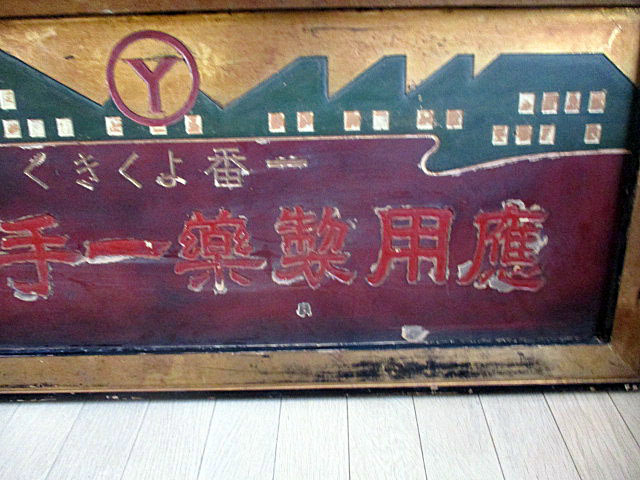 昔のくすり看板 戦前/薬・木製看板/一番よくきく應用製薬一手販賣/ビッグサイズ/大きさ
