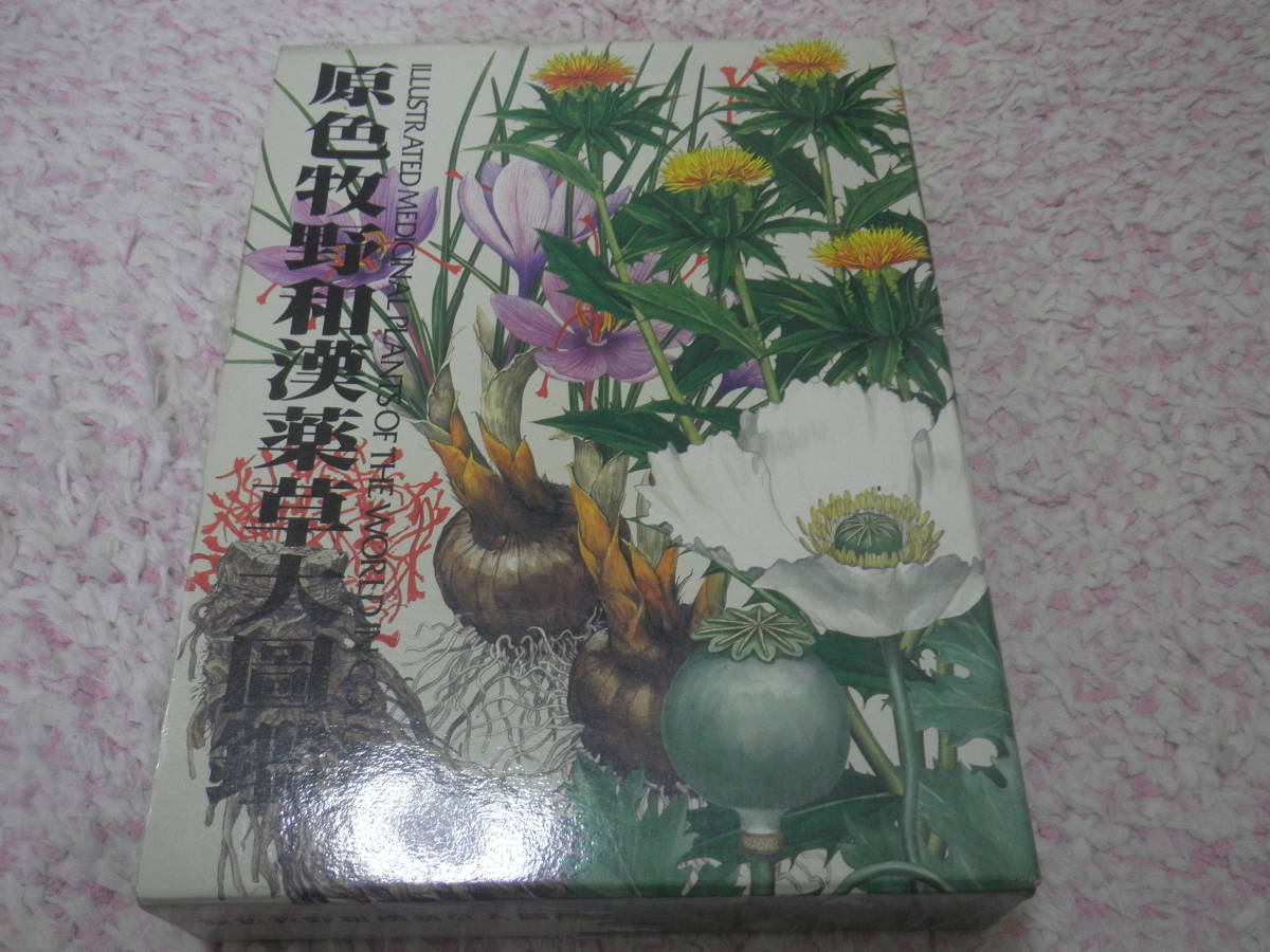 原色牧野和漢薬草大図鑑 ⁄ 北隆館 稔監修 新訂 - 原色牧野
