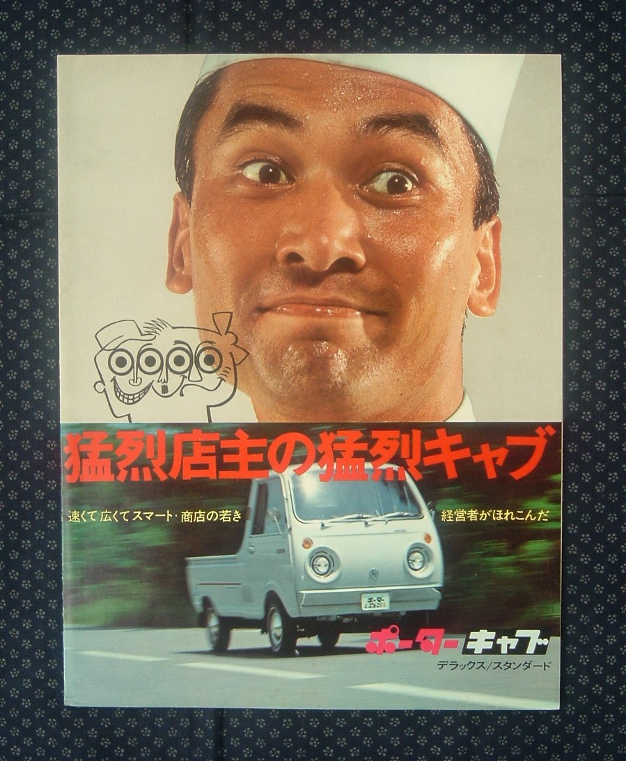 マツダ ポーターキャブ デラックス/スタンダード カタログ 】1969年