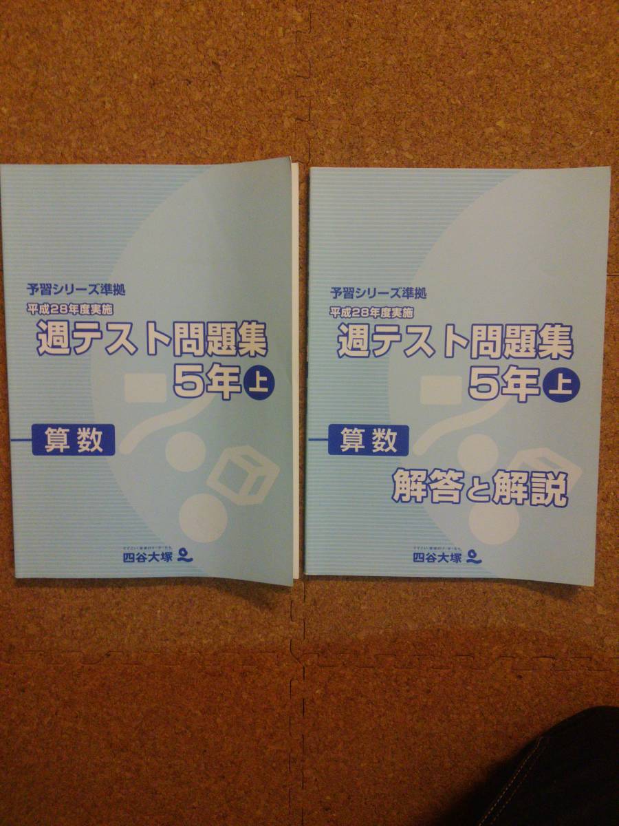 ■四谷大塚　週テスト問題集■ 算数　小5年上■28年度実施■予習シリーズ■早稲アカYT【送料無料】_1