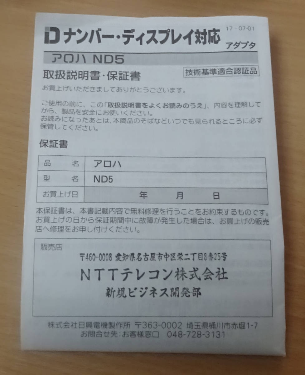 ナンバーディスプレイアダプタ アロハND5 パソコン対応(周辺機器