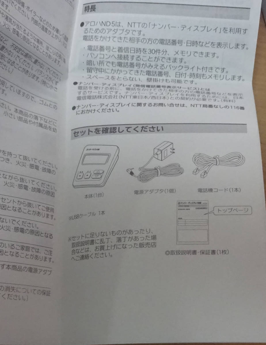 ナンバーディスプレイアダプタ アロハND5 パソコン対応(周辺機器