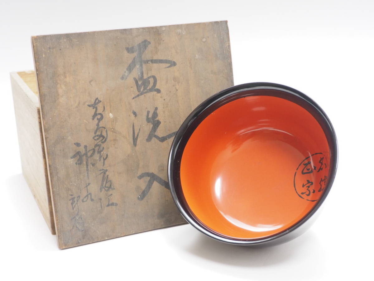 Y0B0123 【 大正期 黒内朱 盃洗 直14.5cm 木製 木箱付 ② 】 検) 古い