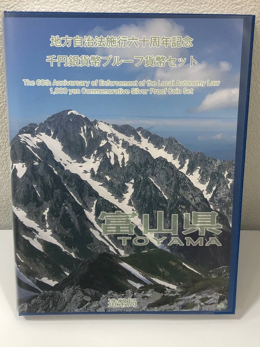 【得価，低価】 10506 富山県 地方自治法施行 60周年記念 1000円 千円 銀貨 プルーフ Bセット 記念切手入り(平成)｜売買されたオークション情報、yahooの商品情報をアーカイブ公開 - オークファン 記念硬貨
