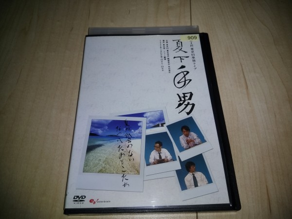 東京03 : 夏下手男 お笑いタイフーンDVD 夏下手男の通販 - 中古DVD