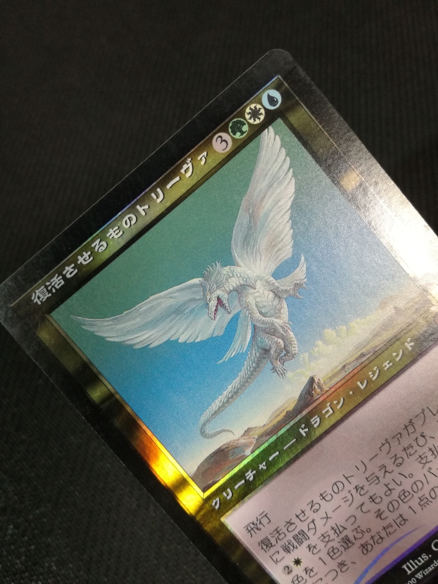 MTG 復活させるものトリーヴァ INV 日本語版 Foil 微擦れあり 【公式通販】