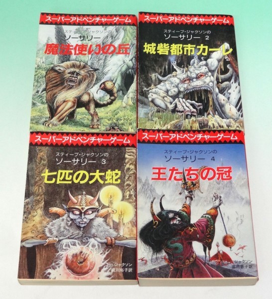 ソーサリー ゲームブック スーパーアドベンチャーゲーム スティーブ