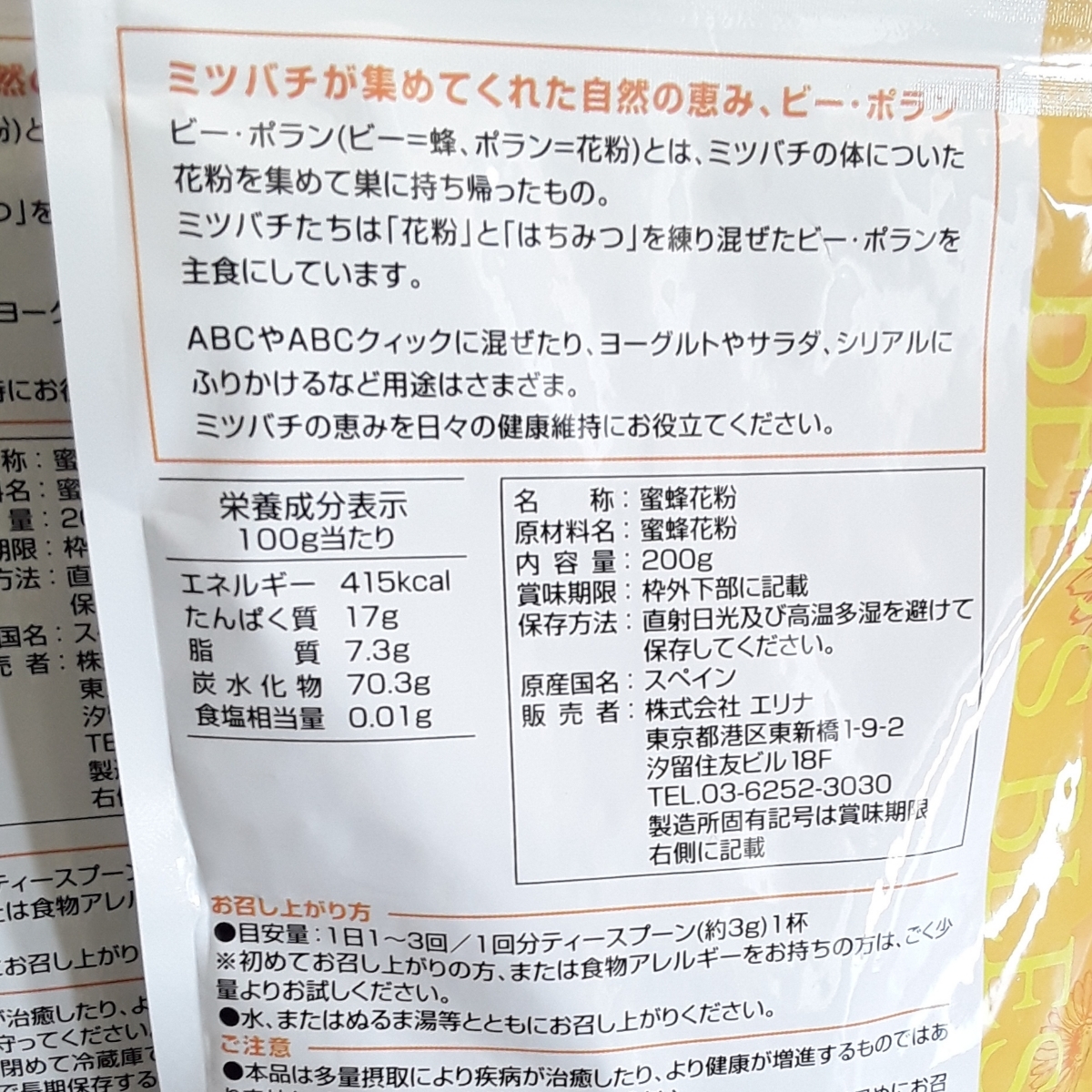 消費期限2020/08エリナ ビーポラン2袋