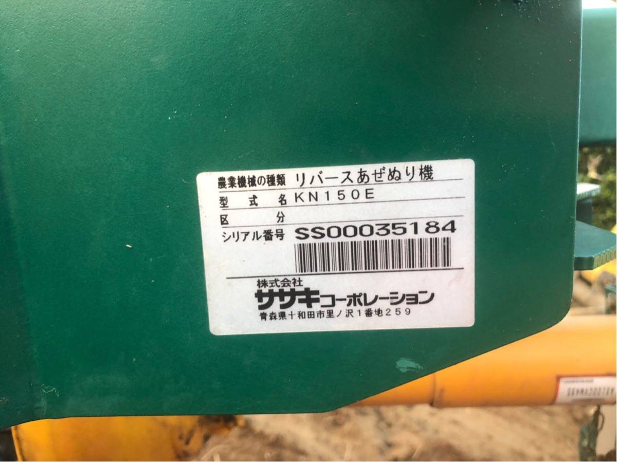 ササキ畦塗り機 KN150E カドヌール リバースあぜぬり機 【公式通販】