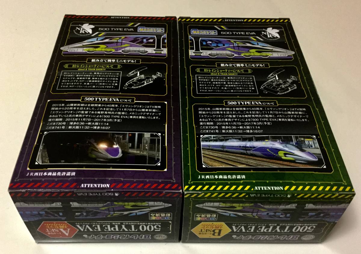 Bトレ 新幹線500TYPE EVA A Bセット 8両 Bトレインショーティー 500系