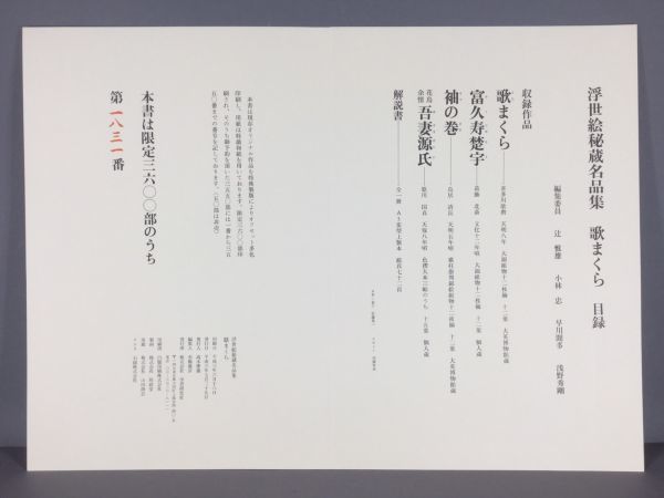 歌まくら 喜多川歌麿 葛飾北斎 鳥居清長 浮世絵秘蔵名品集 | Yahoo
