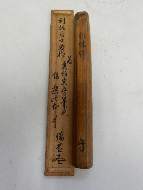 千 利休 作 茶杓 官休庵 武者小路千家 真伯 宗守 筒書附
