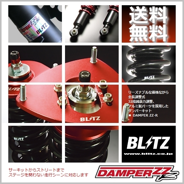 車高調 ⁄ DAMPER ZZ-R | BLITZ