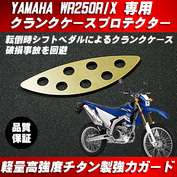 HOT，新作登場 YAMAHA WR250R WR250X クランクケース プロテクター シフトペダル ガード チタン製(ヤマハ用)｜売買されたオークション情報、yahooの商品情報をアーカイブ公開 - オークファン ヤマハ用
