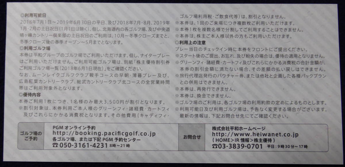 平和株主優待券28000円分(3500円×8枚) 【簡易書留無料】 平和