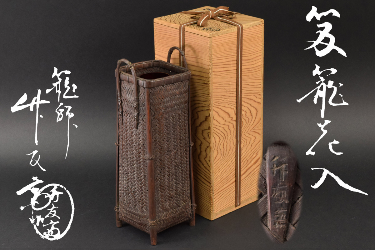 古彩◇古美術／大森竹友斎 笈籠花入 茶道具 華道具 竹